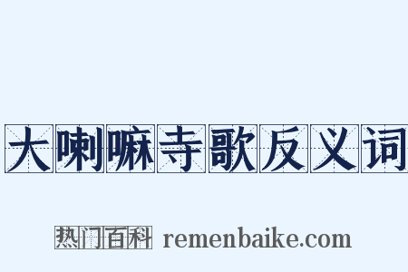 大喇嘛寺歌反义词是什么意思的图片